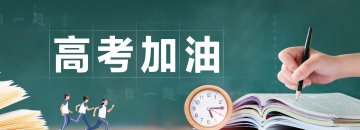 高考加油-致每一個努力奮戰(zhàn)的你我