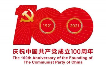 建黨百年—不忘初心，方得始終